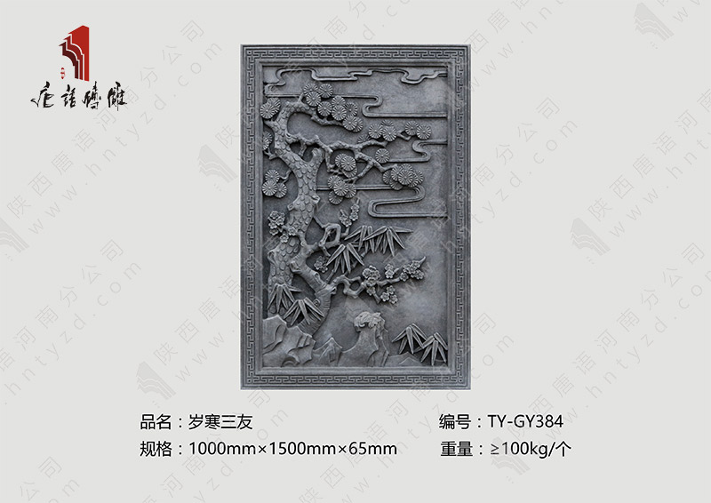 唐語(yǔ)磚雕歲寒三友TY-GY384