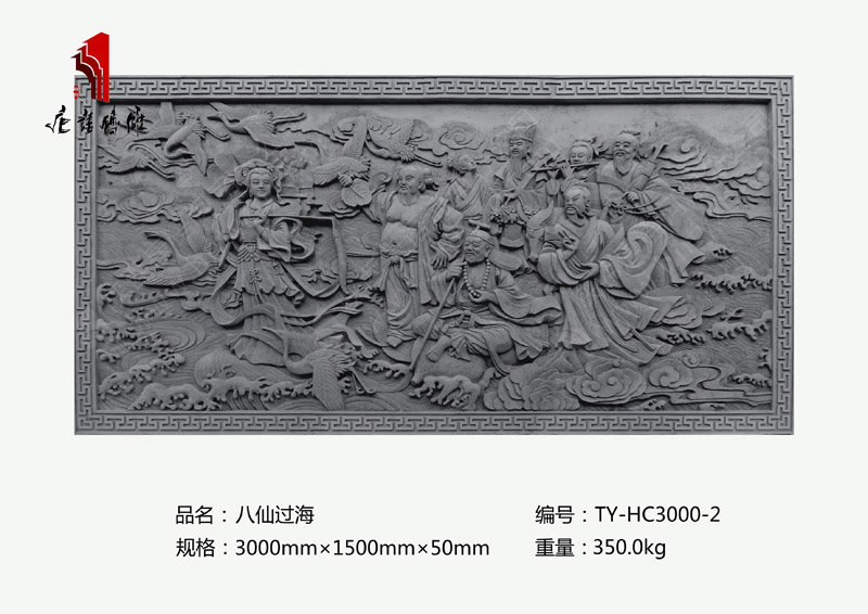 八仙過海TY-HC3000-2 高浮雕人物磚雕照壁圖片3×1.5m 河南唐語磚雕廠 八仙過海TY-HC3000-2 高浮雕人物磚雕照壁圖片3×1.5m 河南唐語磚雕廠