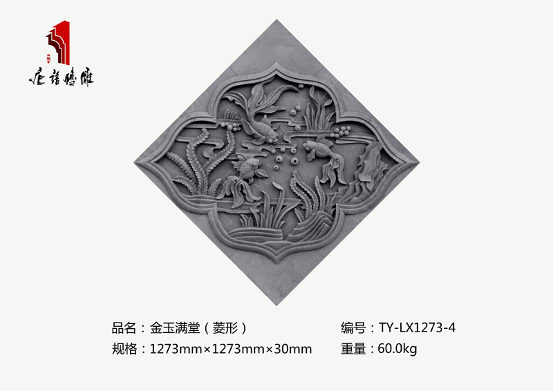 金玉滿堂TY-LX1273-4  菱形吉祥磚雕擺件規(guī)格1273×1273mm 河南唐語磚雕廠家